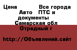 Wolksvagen passat B3 › Цена ­ 7 000 - Все города Авто » ПТС и документы   . Самарская обл.,Отрадный г.